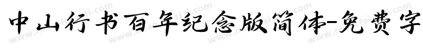 中山行书百年纪念版简体字体转换
