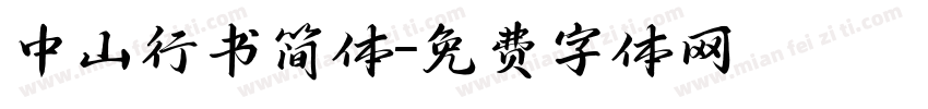 中山行书简体字体转换