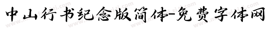 中山行书纪念版简体字体转换
