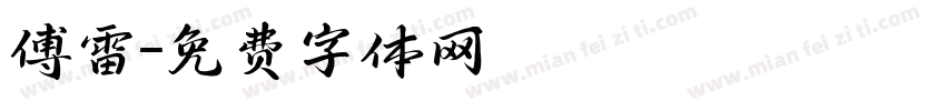 傅雷字体转换