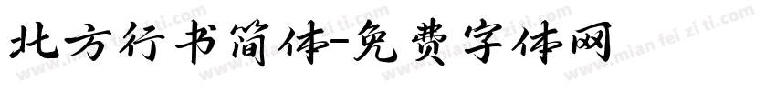 北方行书简体字体转换