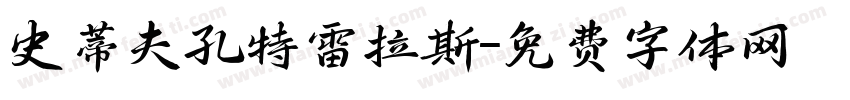 史蒂夫孔特雷拉斯字体转换