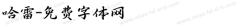哈雷字体转换