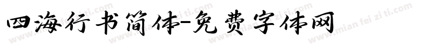 四海行书简体字体转换