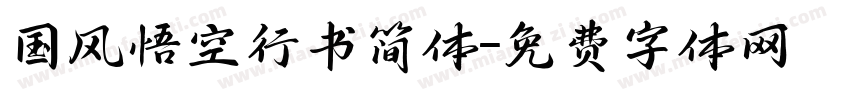 国风悟空行书简体字体转换