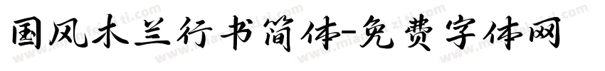 国风木兰行书简体字体转换