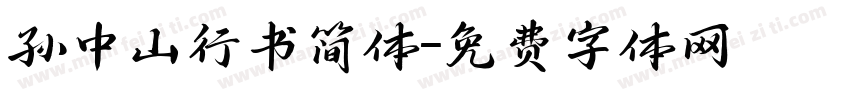 孙中山行书简体字体转换