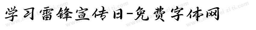 学习雷锋宣传日字体转换