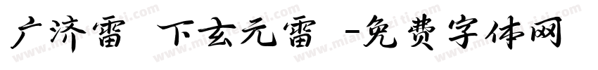 广济雷壇下玄元雷壇字体转换