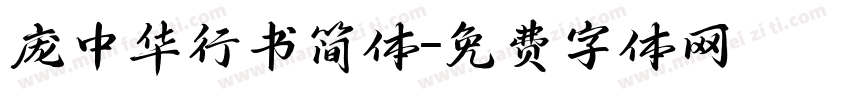 庞中华行书简体字体转换