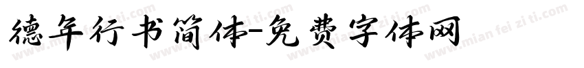 德年行书简体字体转换