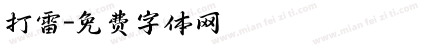 打雷字体转换