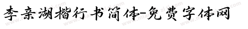 李亲湖楷行书简体字体转换