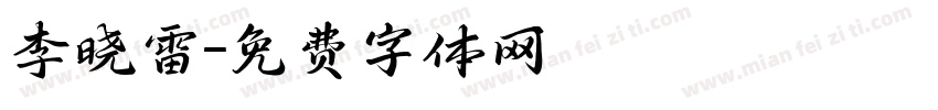李晓雷字体转换