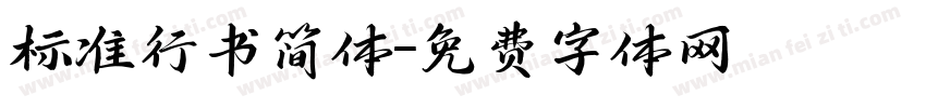标准行书简体字体转换