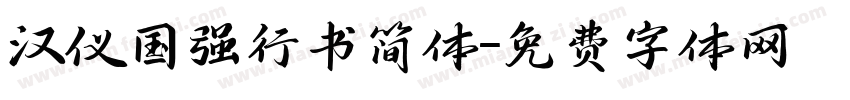 汉仪国强行书简体字体转换