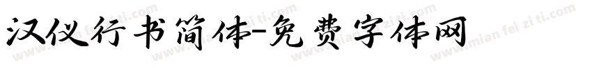 汉仪行书简体字体转换