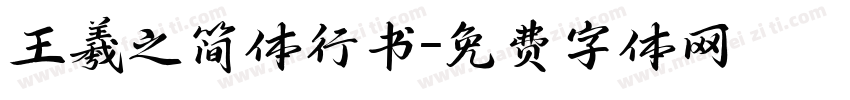 王羲之简体行书字体转换