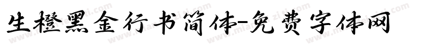 生橙黑金行书简体字体转换
