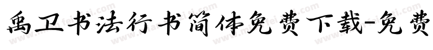 禹卫书法行书简体免费下载字体转换