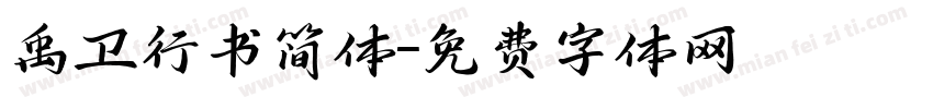 禹卫行书简体字体转换