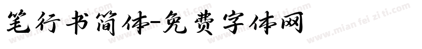 笔行书简体字体转换