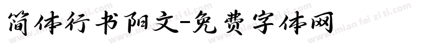 简体行书阳文字体转换