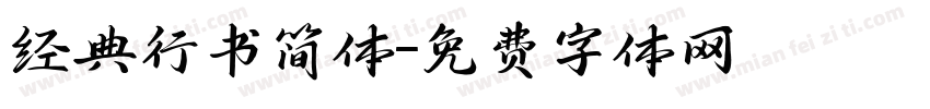 经典行书简体字体转换