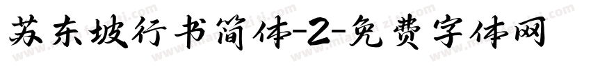 苏东坡行书简体-2字体转换