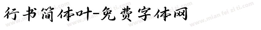 行书简体叶字体转换
