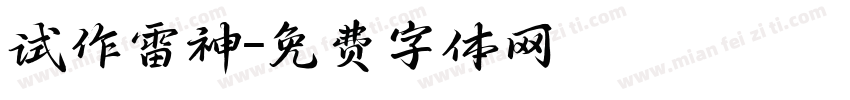 试作雷神字体转换
