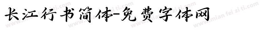 长江行书简体字体转换