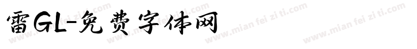 雷GL字体转换