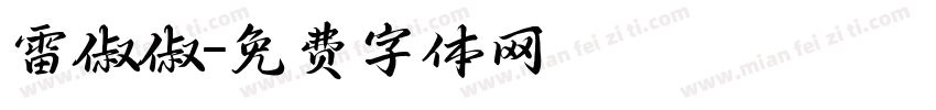 雷叔叔字体转换