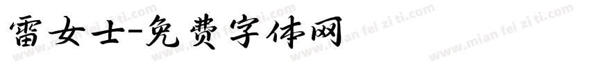 雷女士字体转换