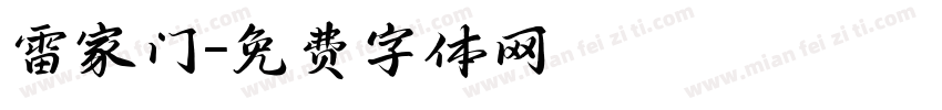雷家门字体转换