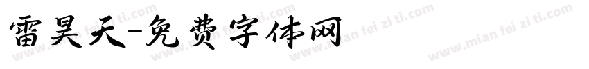 雷昊天字体转换