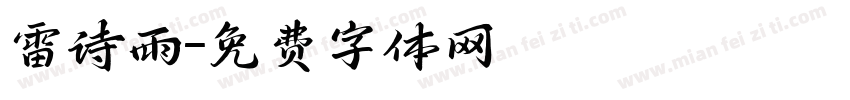 雷诗雨字体转换