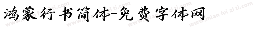 鸿蒙行书简体字体转换