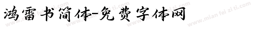 鸿雷书简体字体转换