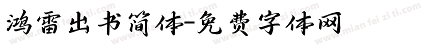 鸿雷出书简体字体转换