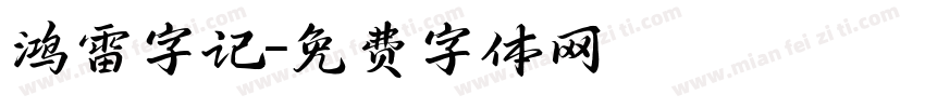 鸿雷字记字体转换