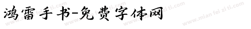鸿雷手书字体转换