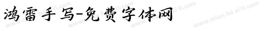 鸿雷手写字体转换