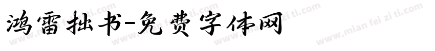 鸿雷拙书字体转换