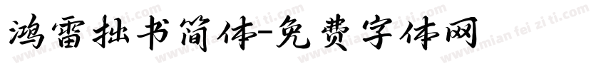 鸿雷拙书简体字体转换