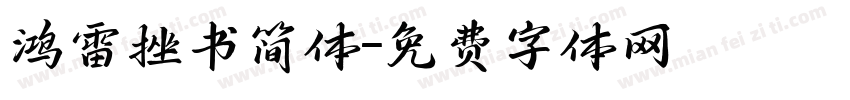 鸿雷挫书简体字体转换
