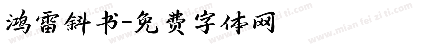 鸿雷斜书字体转换