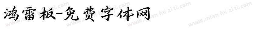 鸿雷板字体转换