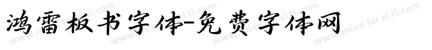 鸿雷板书字体字体转换